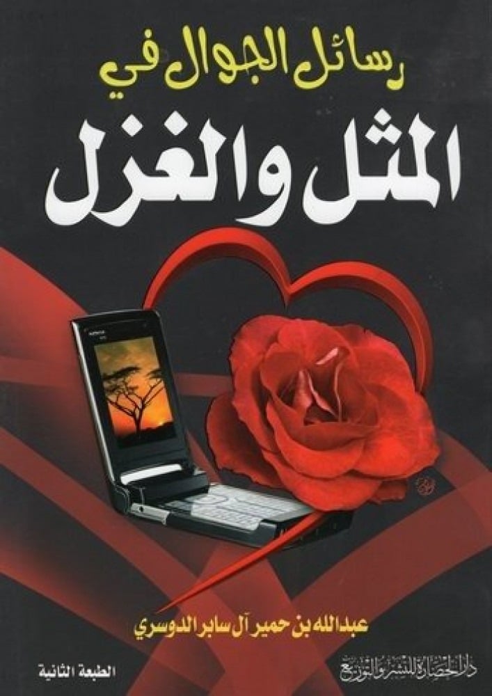رسائل الجوال في المثل والغزل