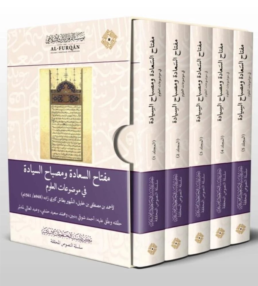 مفتاح السعادة ومصباح السيادة في موضوعات العلوم
