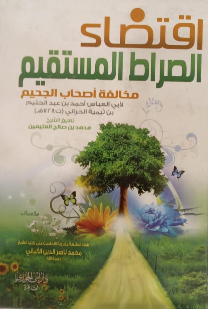 اقتضاء الصراط المستقيم مخالفة أصحاب الجحيم
