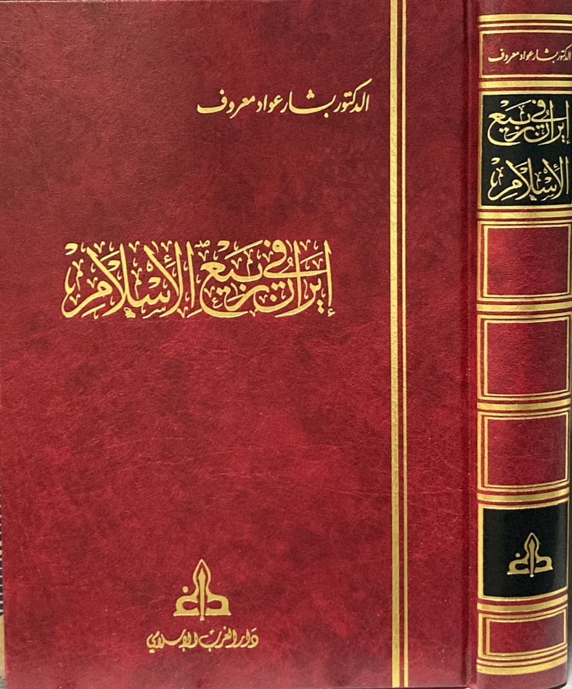 ايران في ربيع الاسلام