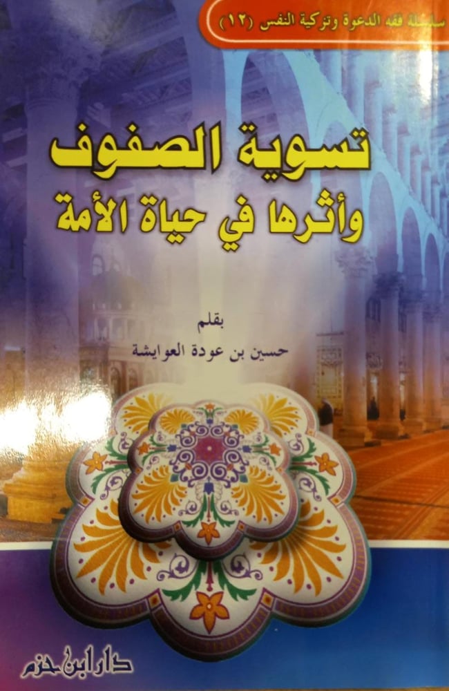 تسوية الصفوف وأثرها في حياة الأمة