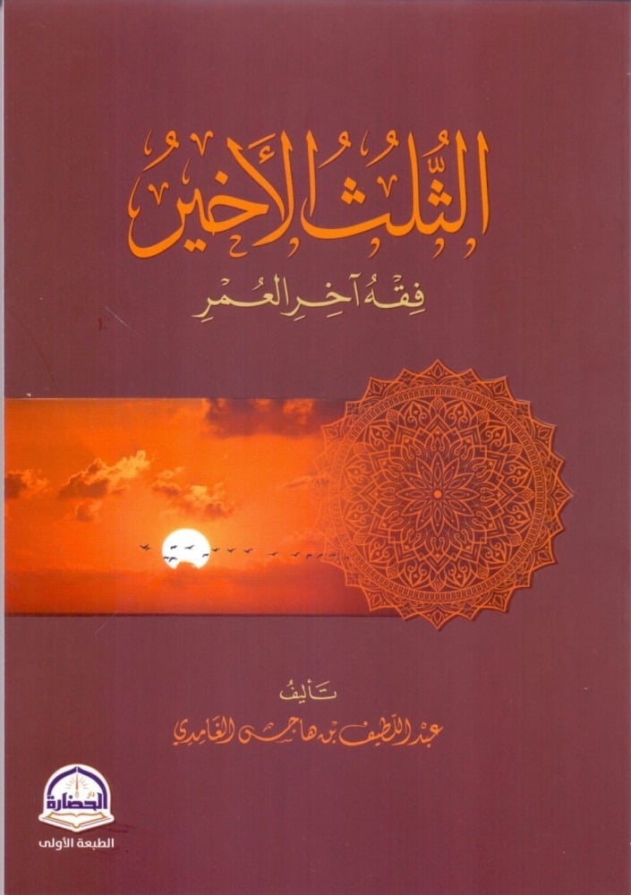 الثلث الأخير فقه آخر العمر