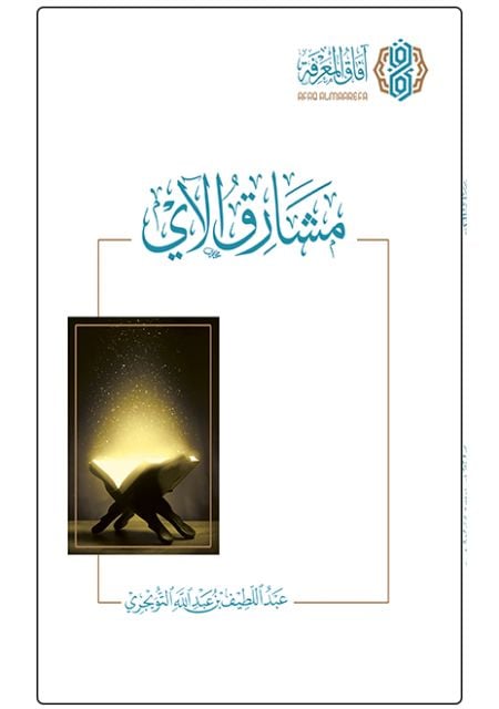 مشارق الآي