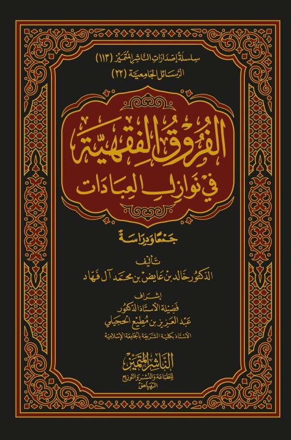 الفروق الفقهية في نوازل العبادات