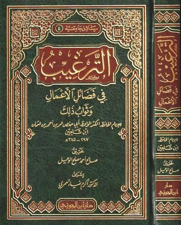 الترغيب في فضائل الأعمال وثواب ذلك