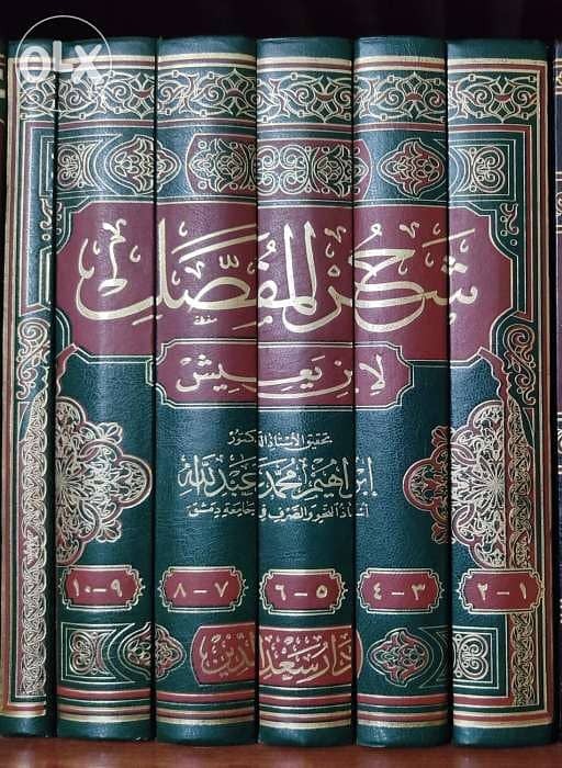 شرح المفصل لابن يعيش 1-6