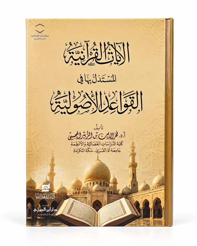 الايات القرانية المستدل بها في القواعد الاصولية - امام