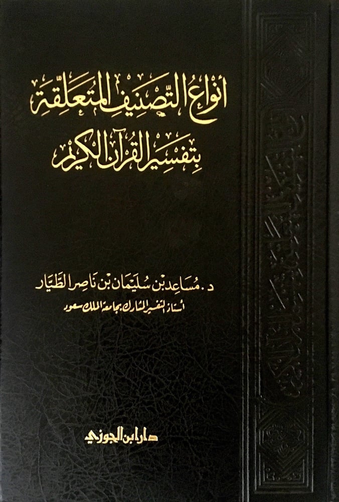 أنواع التصنيف المتعلقة بتفسير القرآن الكريم  دار ابن الجوزي
