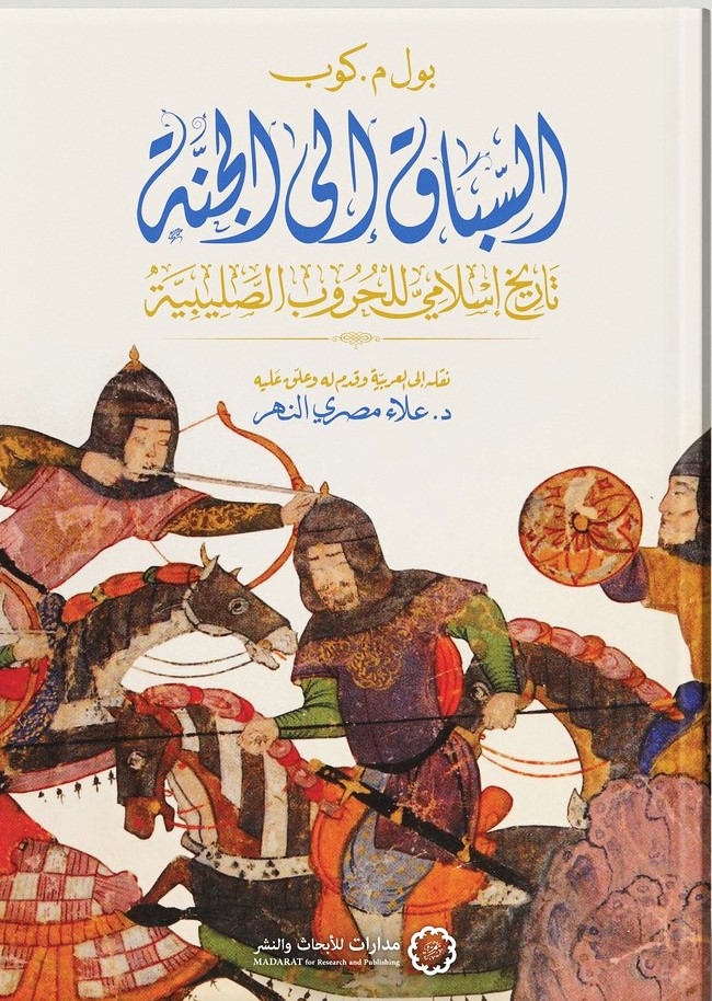 السباق الى الجنة تاريخ اسلامي للحروب الصليبية