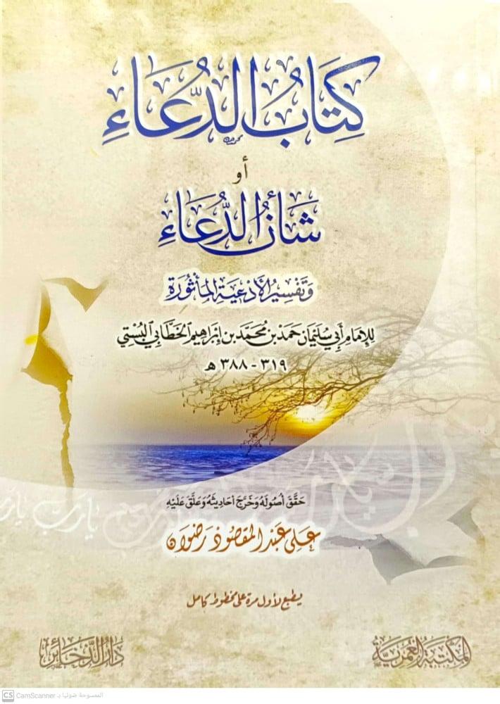 كتاب الدعاء او شان الدعاء