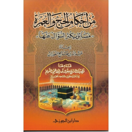 من احكام الحج والعمرة  دار ابن الجوزي