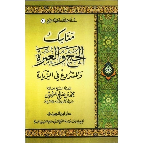 مناسك الحج والعمرة والمشروع في الزيارة لابن عثيمين