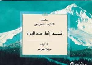 قمة الاداء عند المراة
