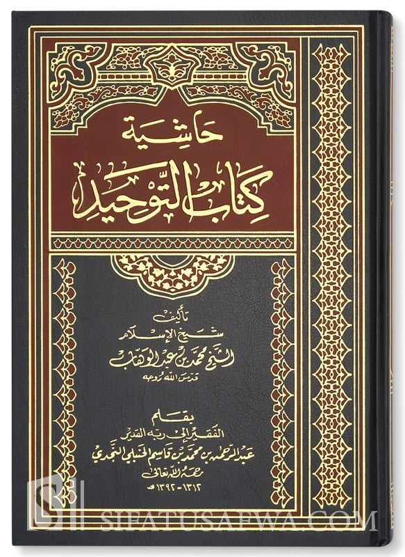 حاشية كتاب التوحيد