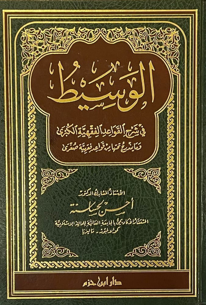 الوسيط في شرح القواعد الفقهية الكبرى