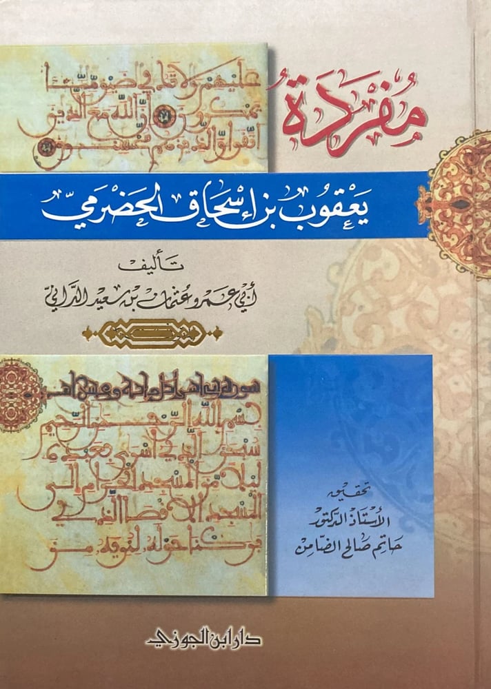 مفردة يعقوب بن اسحاق الحضرمي دار ابن الجوزي