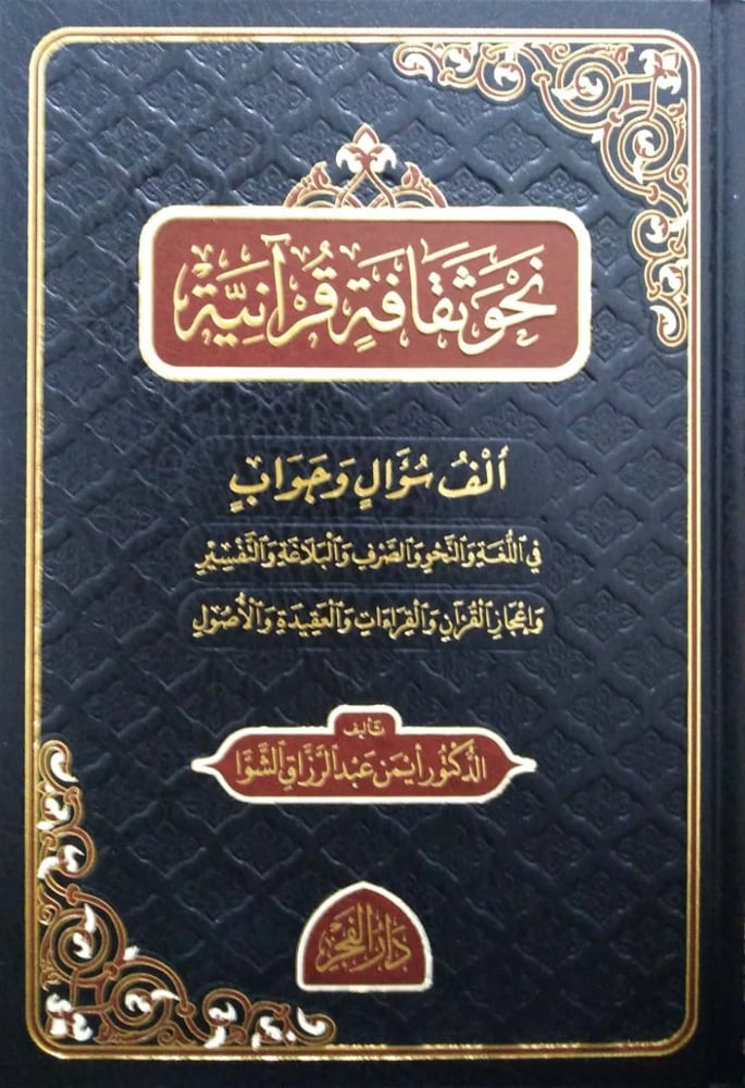 نحو ثقافية قرانية