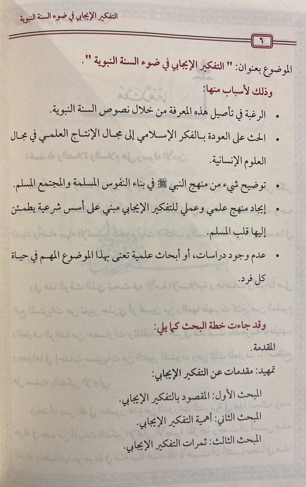 التفكير الإيجابي في ضوء السنة النبوية
