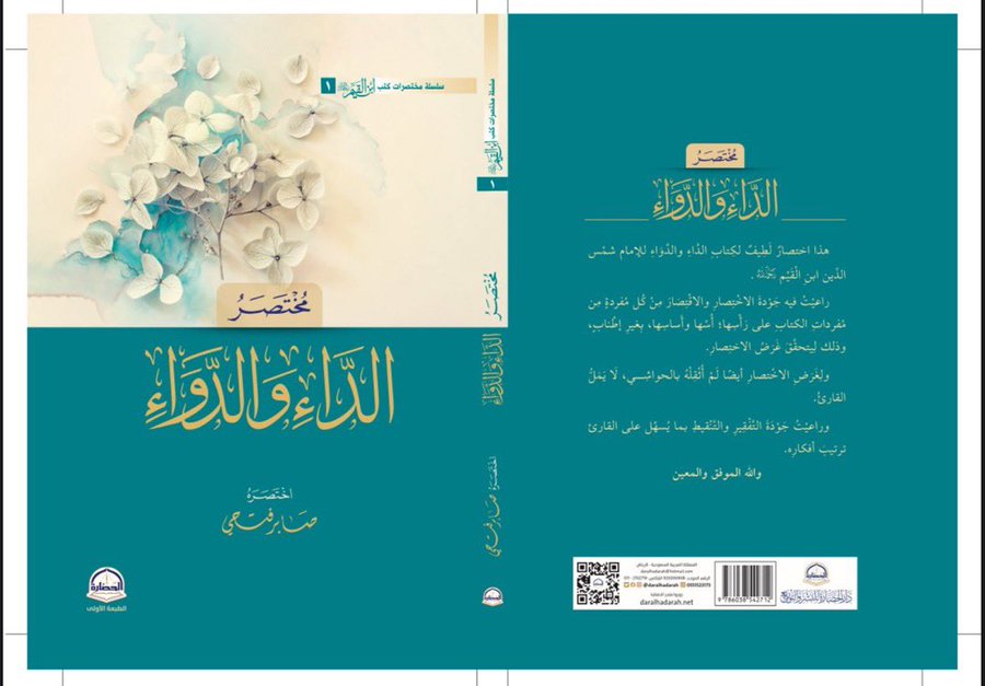 مختصر الداء والدواء