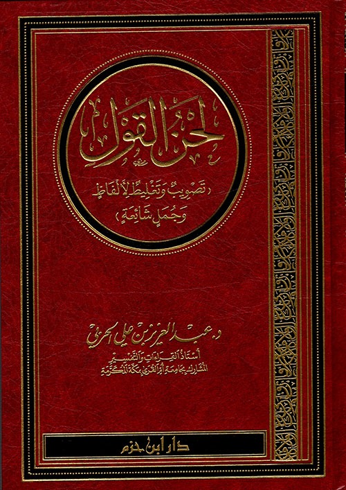 لحن القول