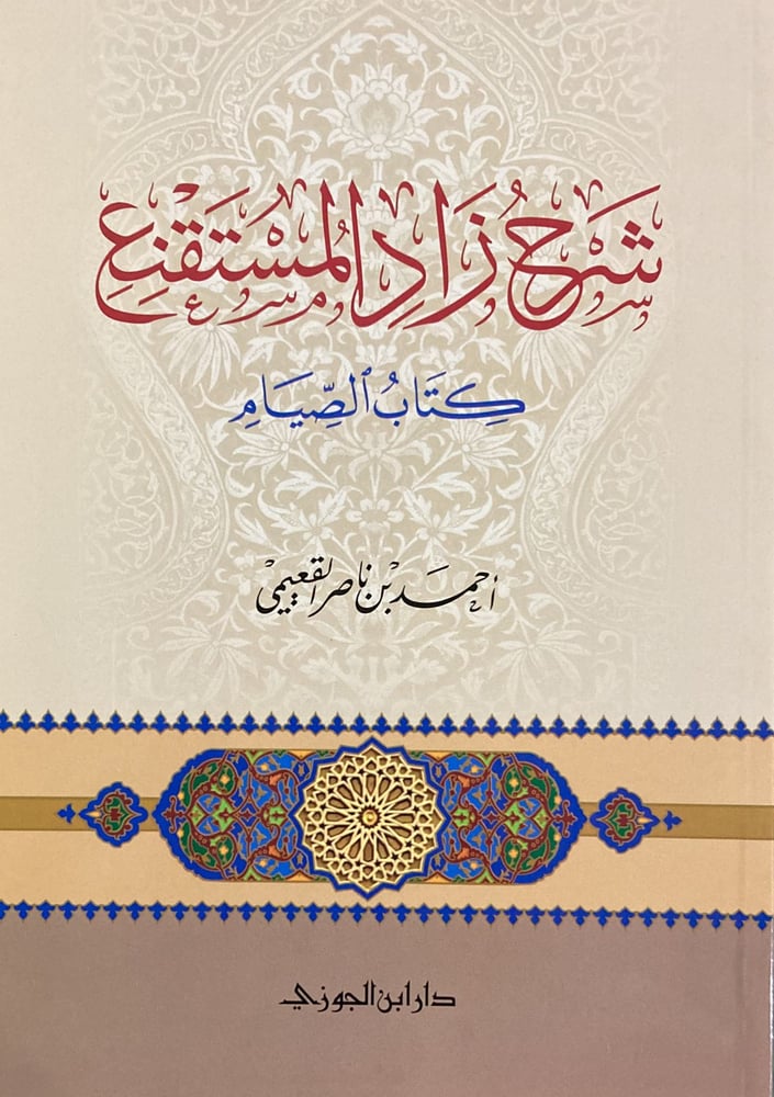 شرح زاد المستقنع كتاب الصيام دار ابن الجوزي