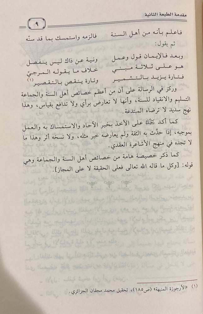 الرسالة الوافية لمذهب أهل السنة في الاعتقادات