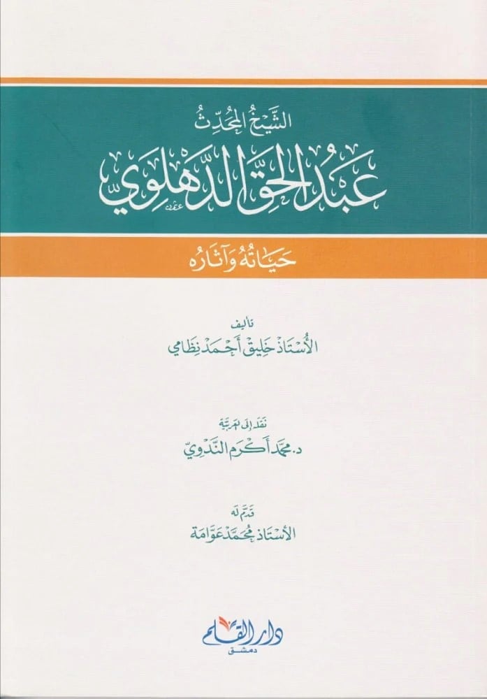 الشيخ المحدث عبد الحق الدهلوى حياته واثاره