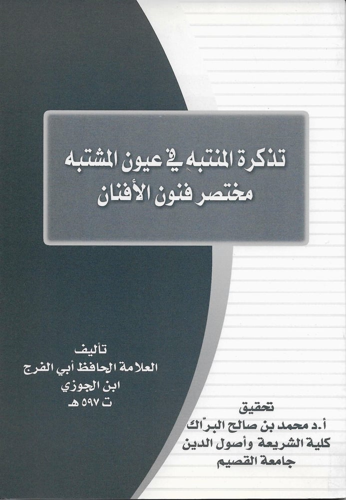 تذكرة المنتبه فى عيون المشتبه