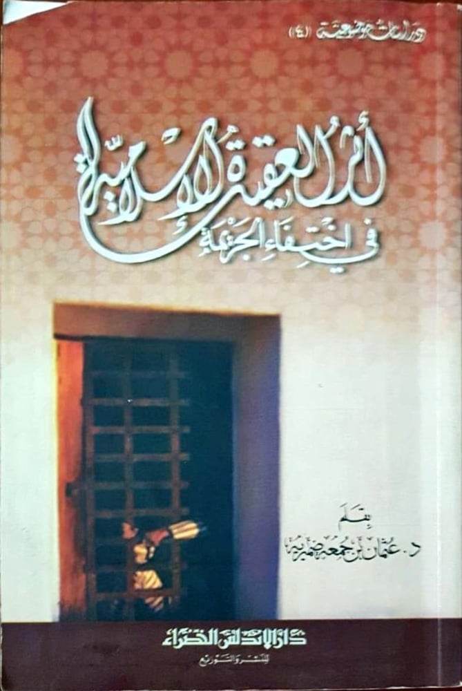 أثر العقيدة الإسلامية في اختفاء الجريمة