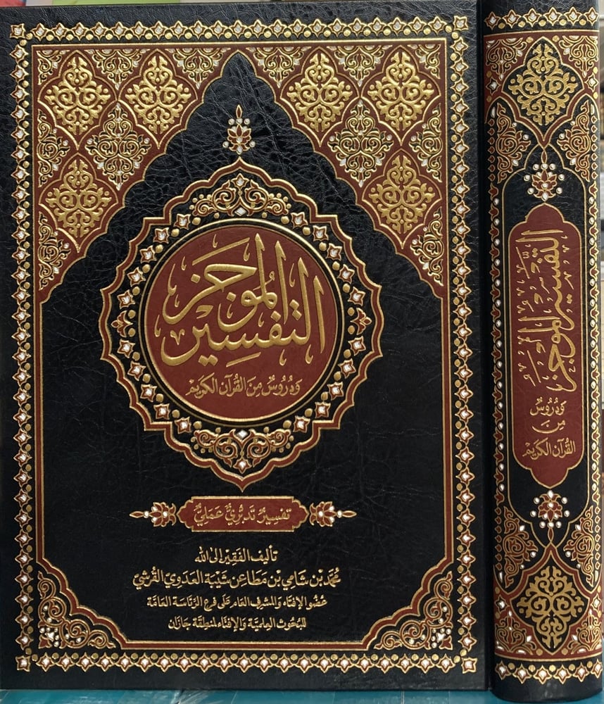 التفسير الموجز ودروس من القران الكريم مجلد دار ابن الجوزي