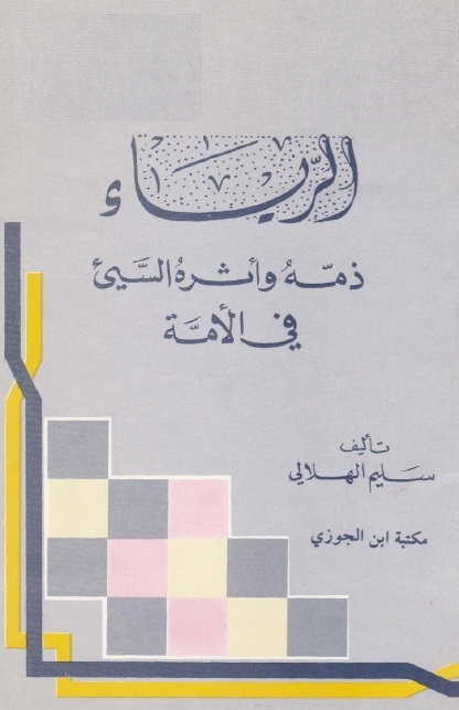 الرياء ذمه واثره السيئ في الامة