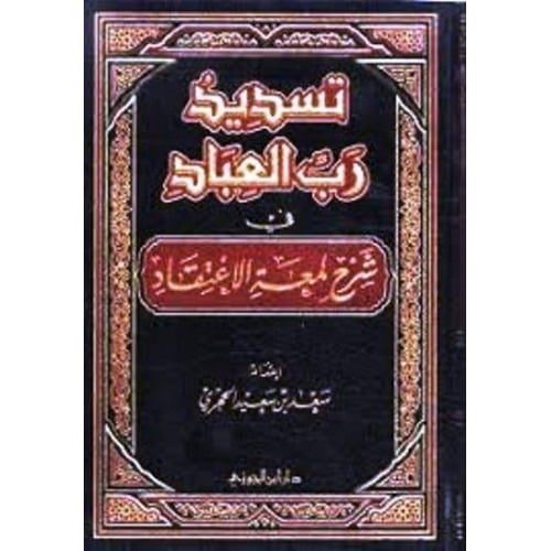تسديد رب العباد في شرح لمعة الاعتقاد دار ابن الجوزي