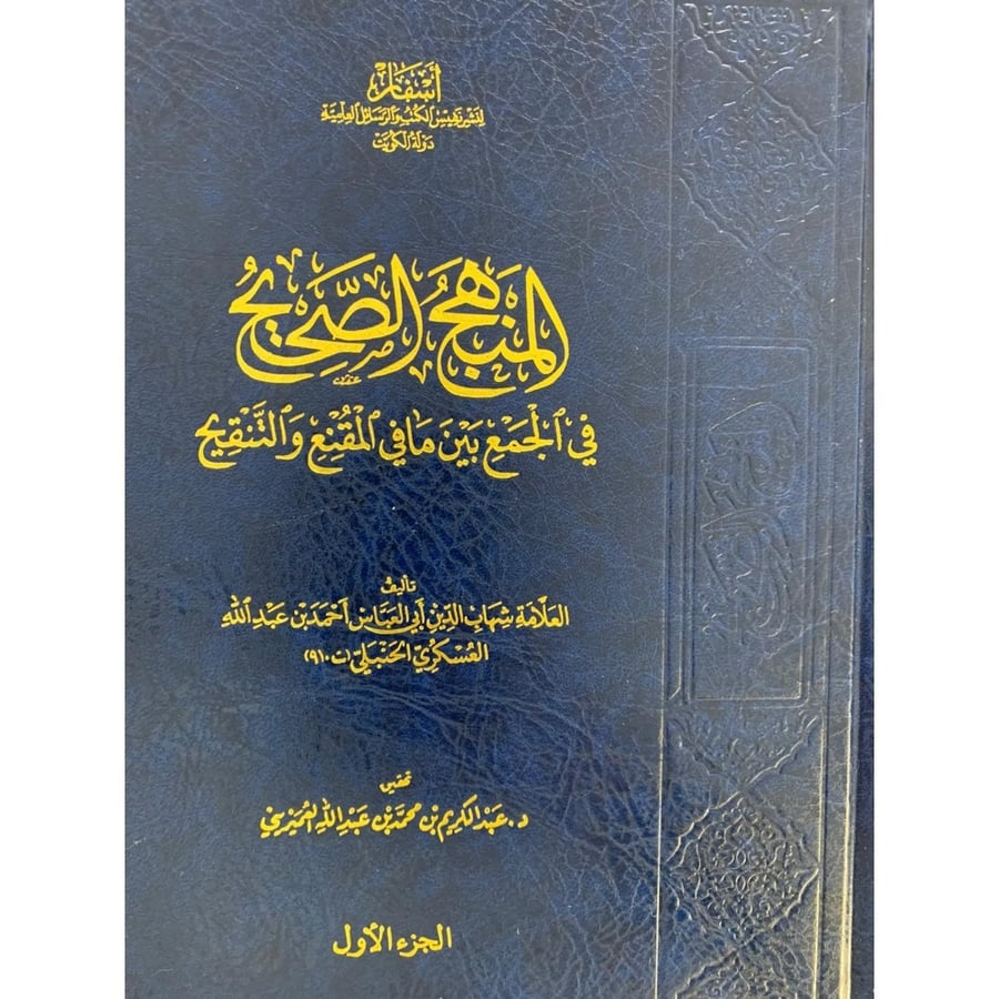 المنهج الصحيح في الجمع بين مافي المقنع والتنقيح 1-2 (صافي)