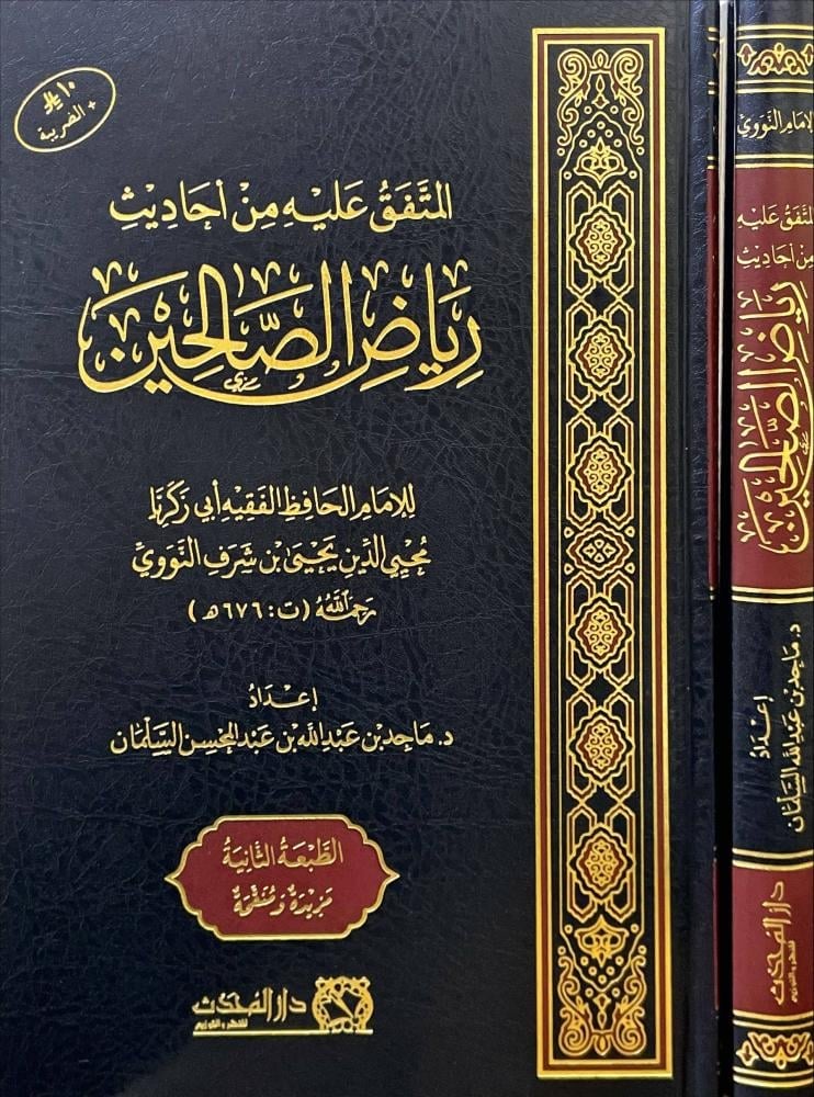 المتفق علية من احادث رياض الصالحين