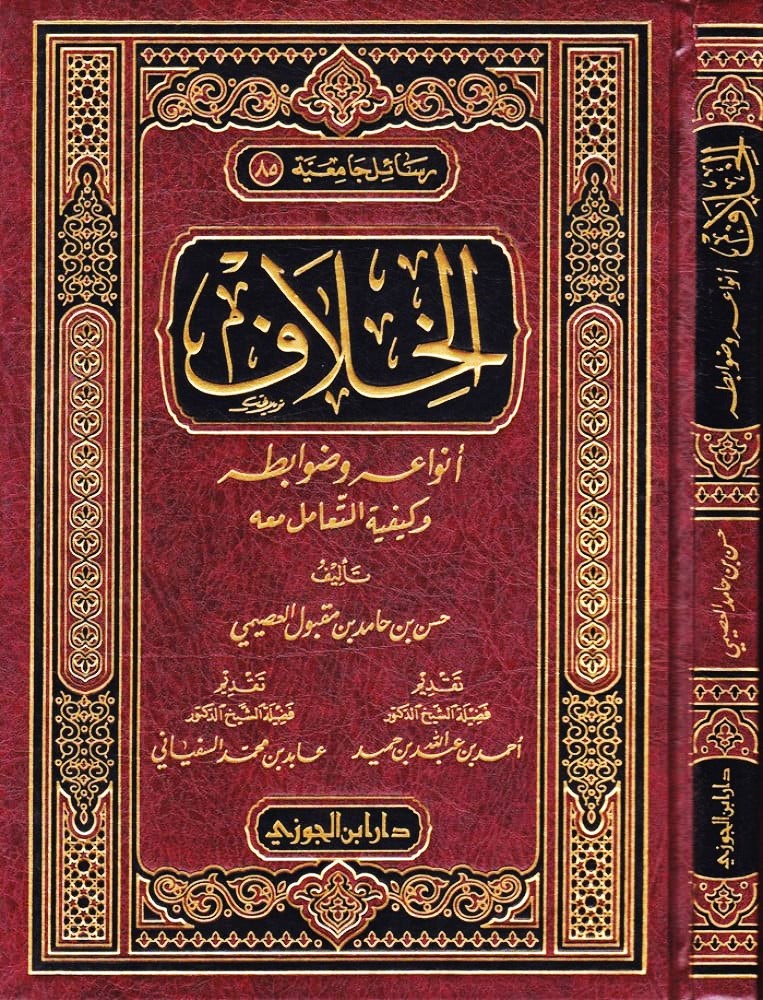 الخلاف أنواعه وضوابطه