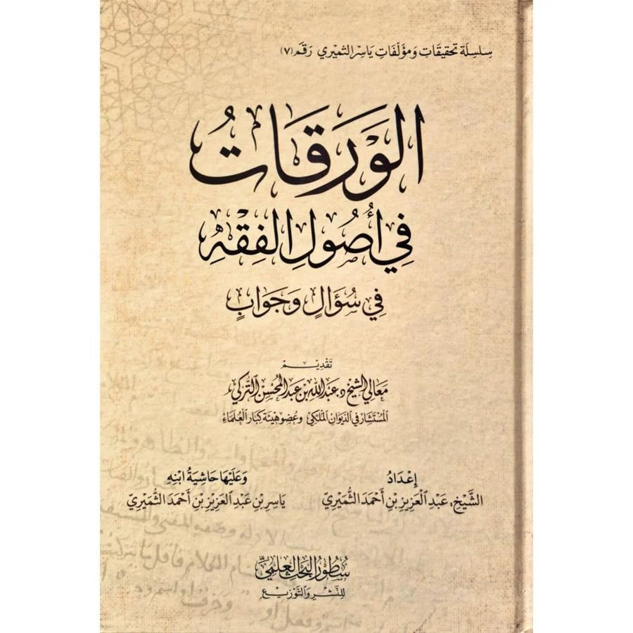 الورقات في اصول الفقة في سؤال وجواب