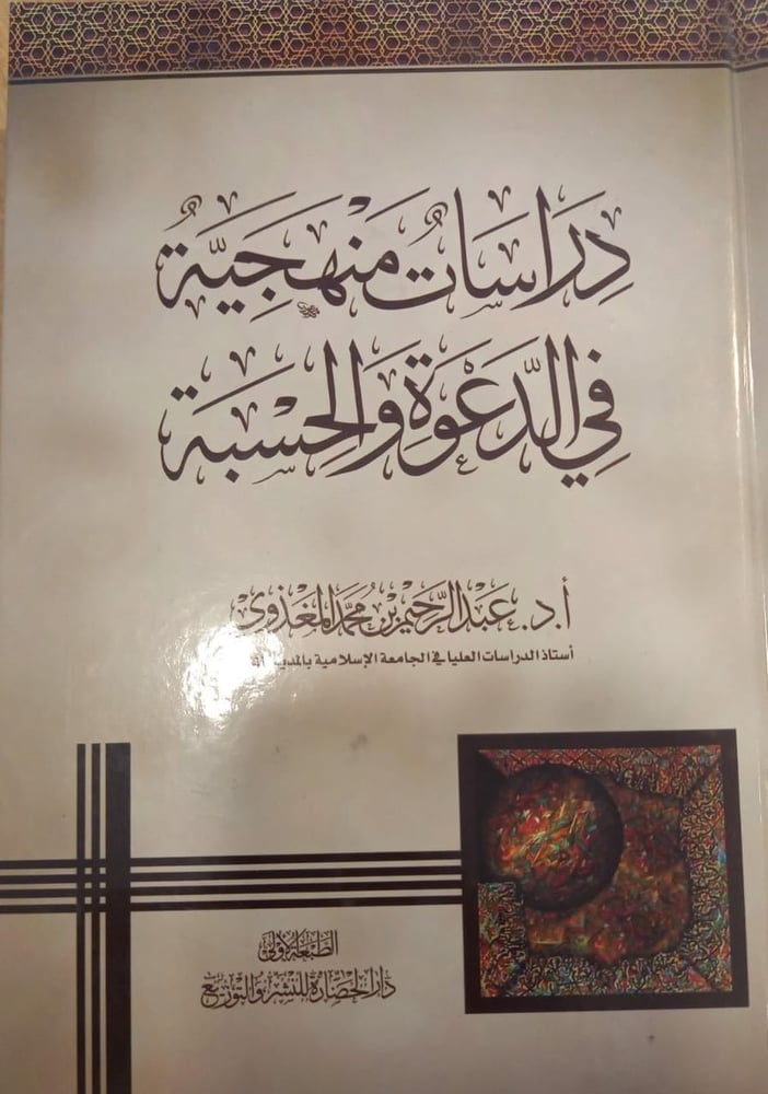 دراسات منهجية في الدعوة والحسبة