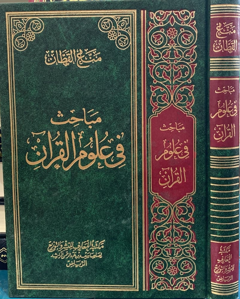 مباحث في علوم القران مجلد