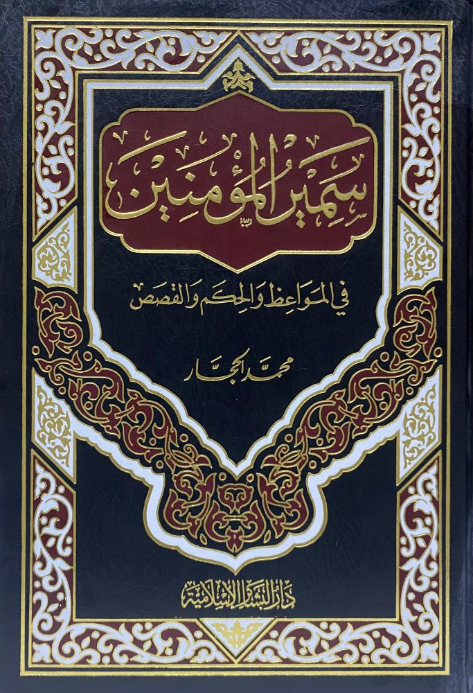 سمير المؤمنين فى المواعظ والحكم والقصص