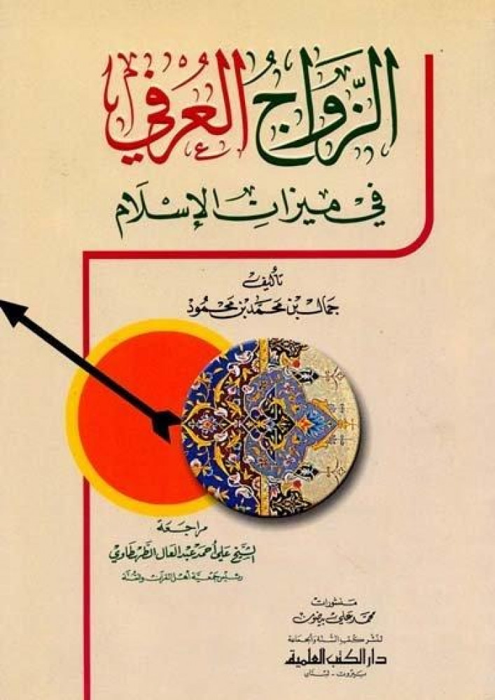 الزواج العرفي في ميزان الاسلام