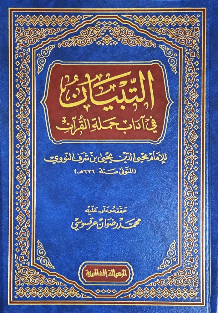 التبيان في آداب حملة القران