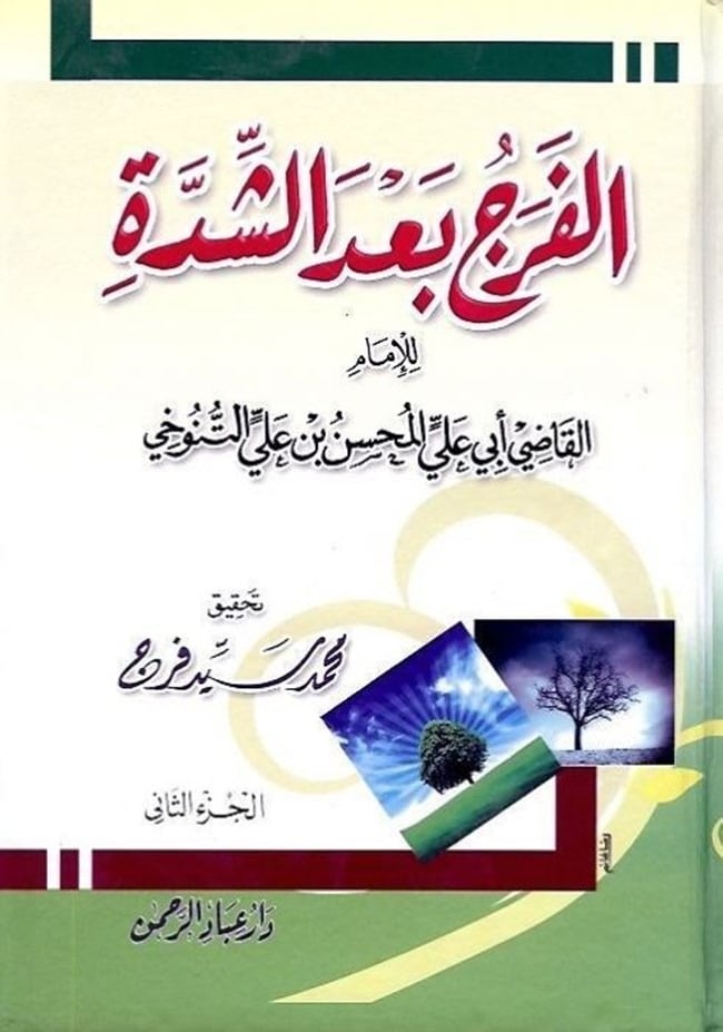 الفرج بعد الشدة 1-2