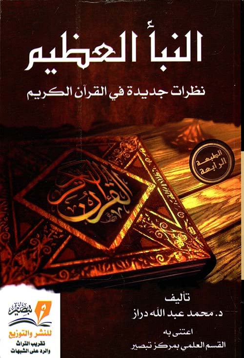 النبا العظيم نظرات جديدة في القران