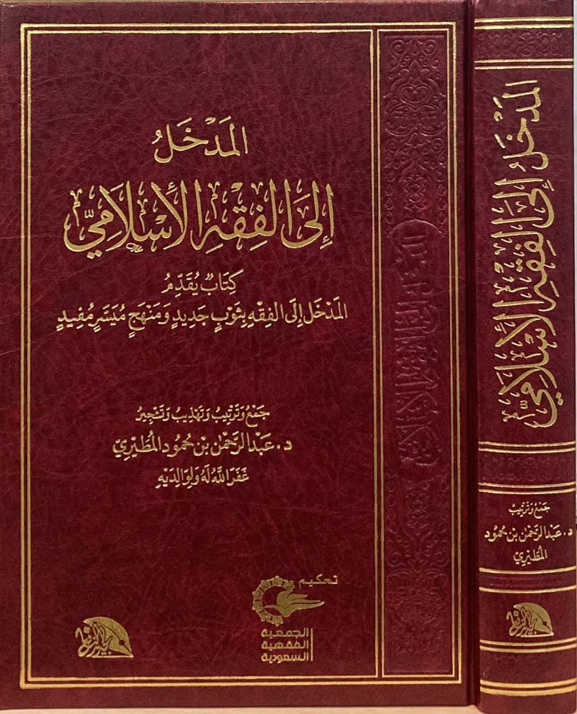 المدخل إلى الفقه الاسلامي