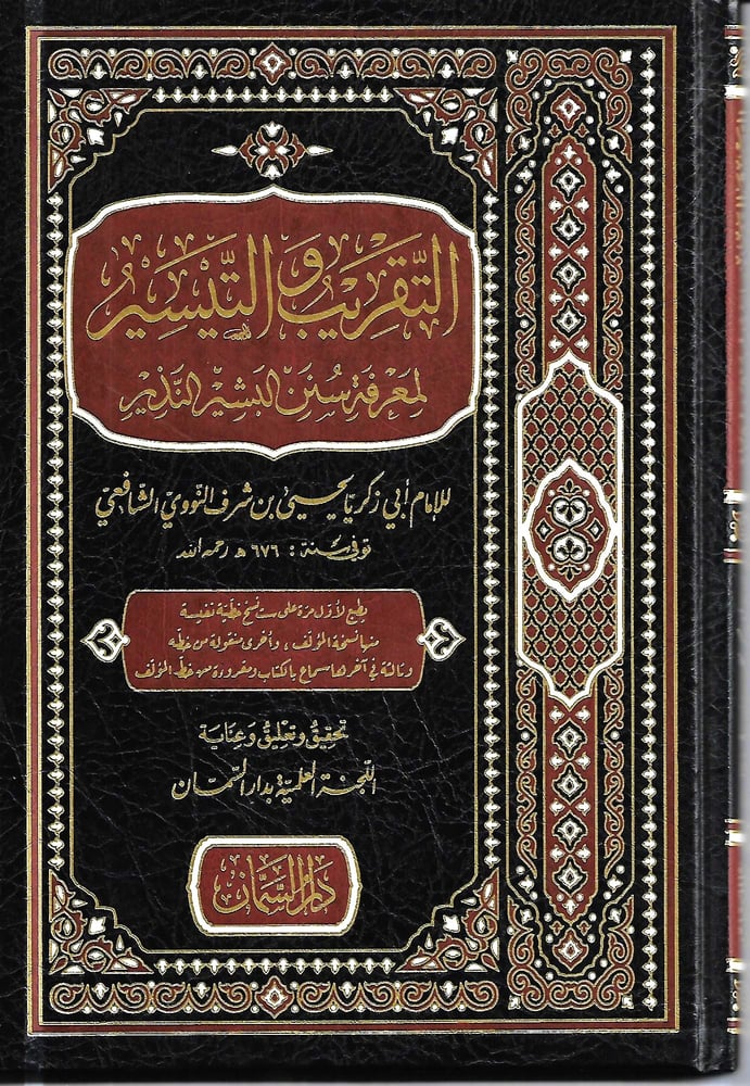 التقريب والتيسير لمعرفة سنن البشير النذير
