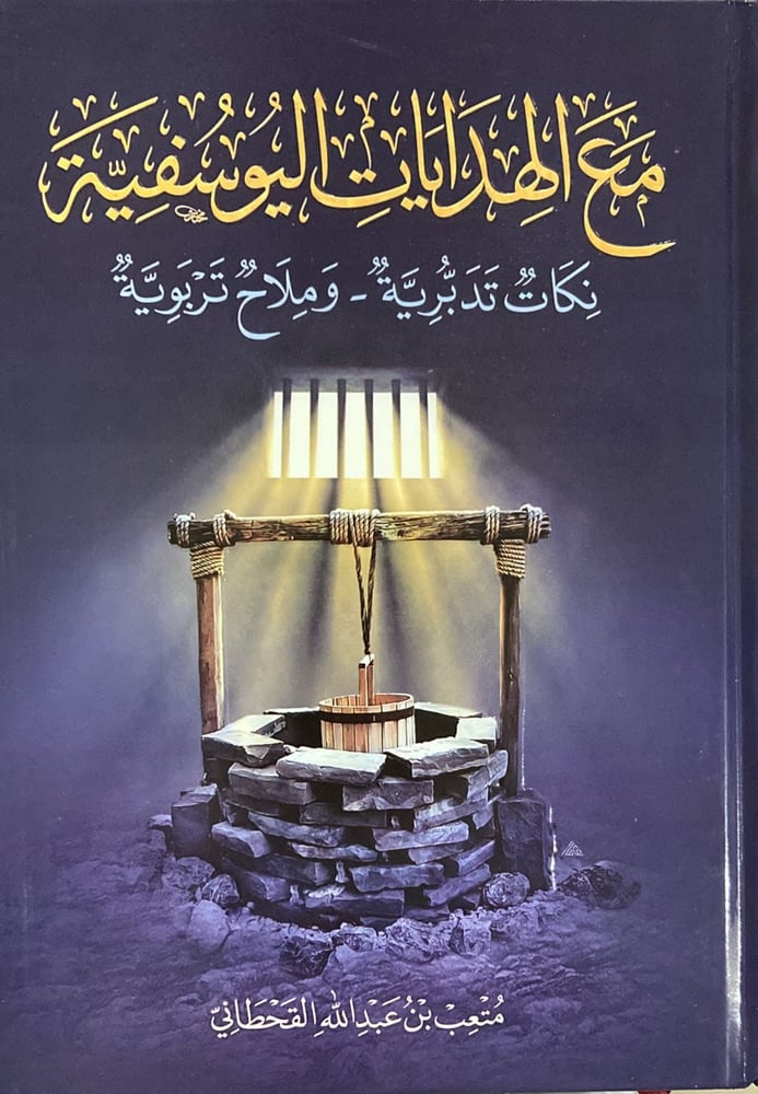 مع الهدايات اليوسفية دار ابن الجوزي