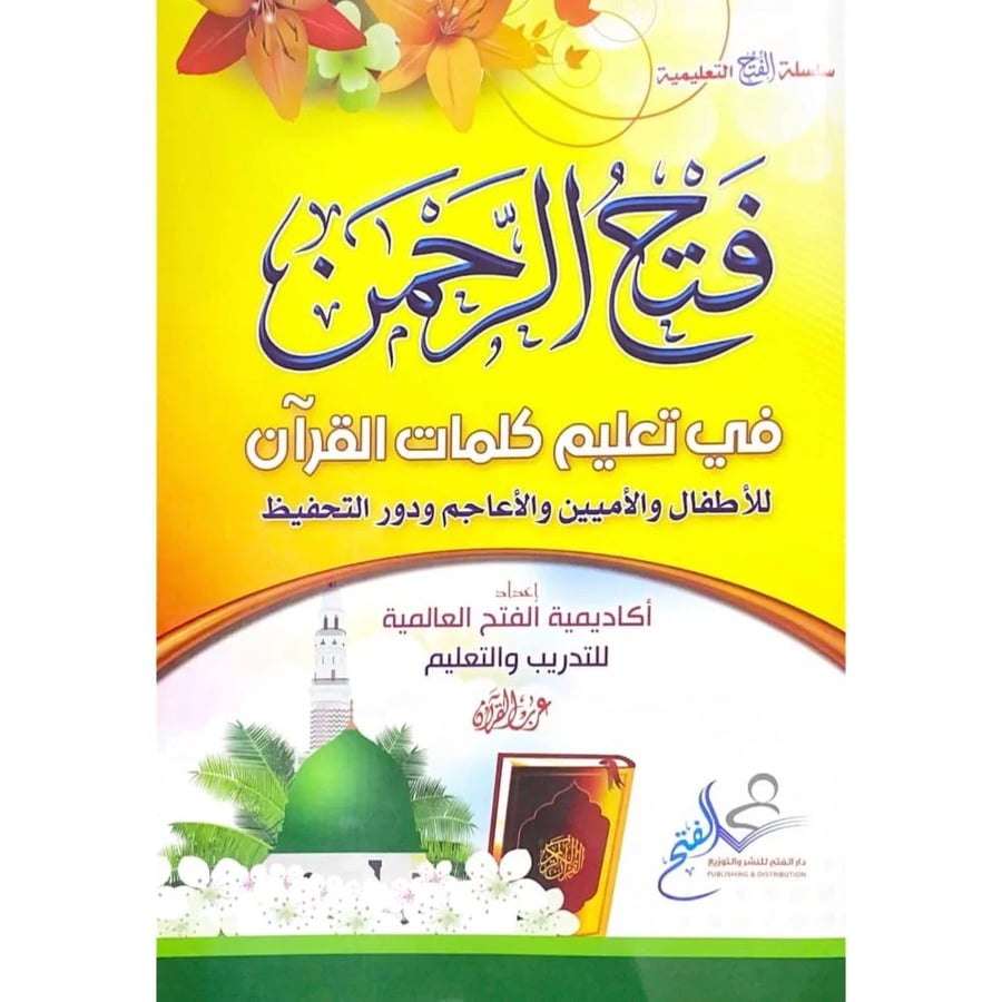 فتح الرحمن في تعليم كلمات القرآن للأطفال والأميين والأعاجم ودور التحفيظ