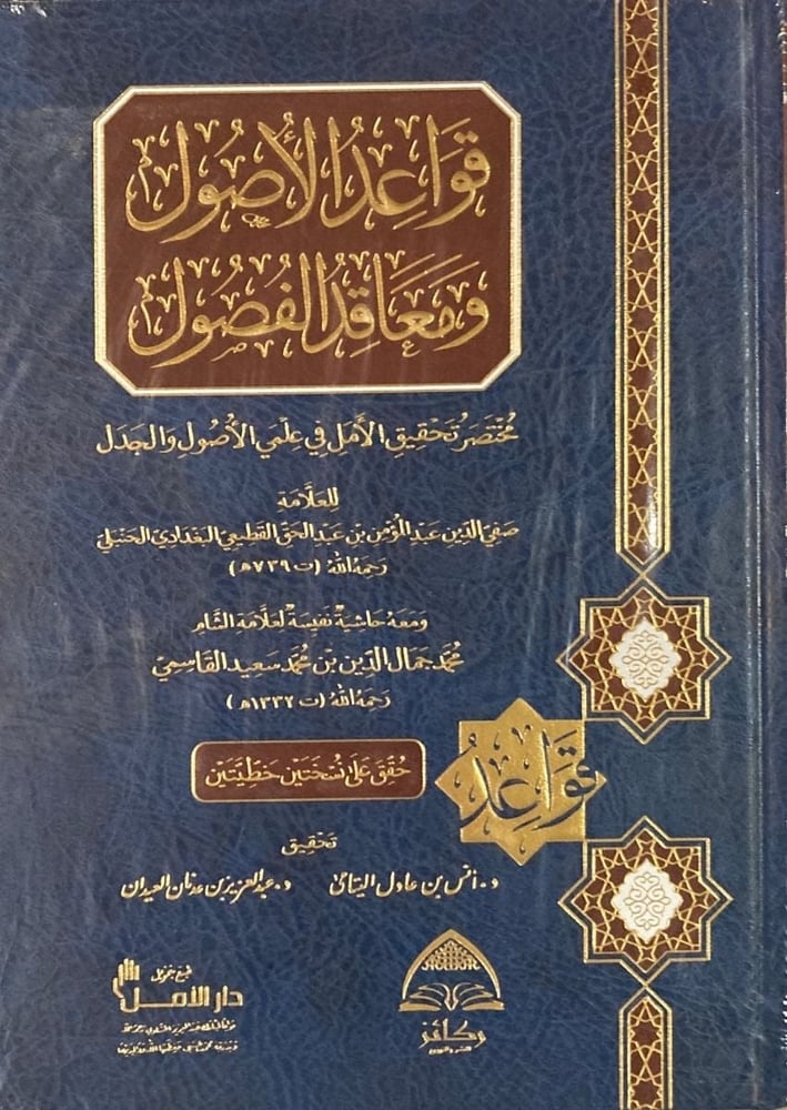 قواعد الأصول ومعاقد الفصول