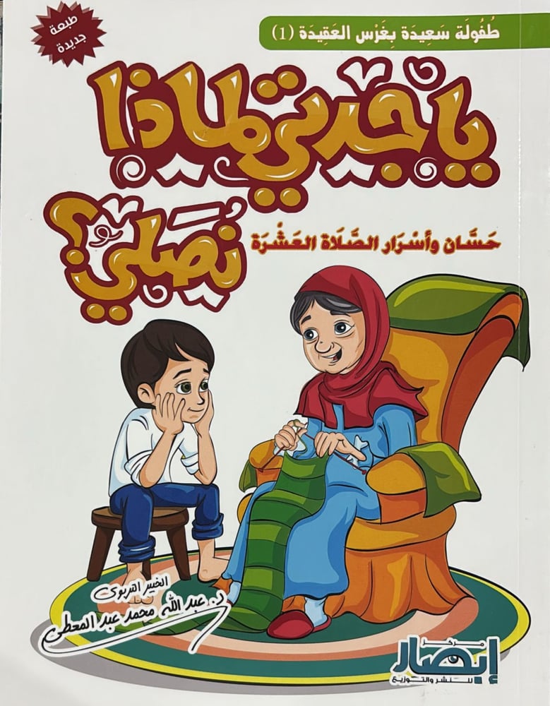 يا جدتي لماذا نصلي