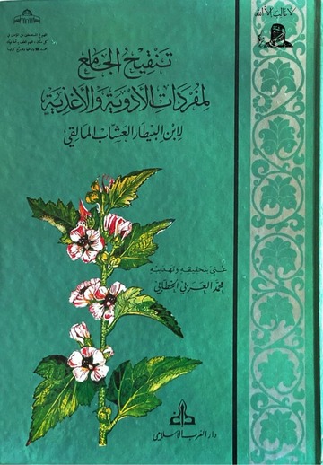 تنقيح الجامع لمفردات الادوية والاغذية